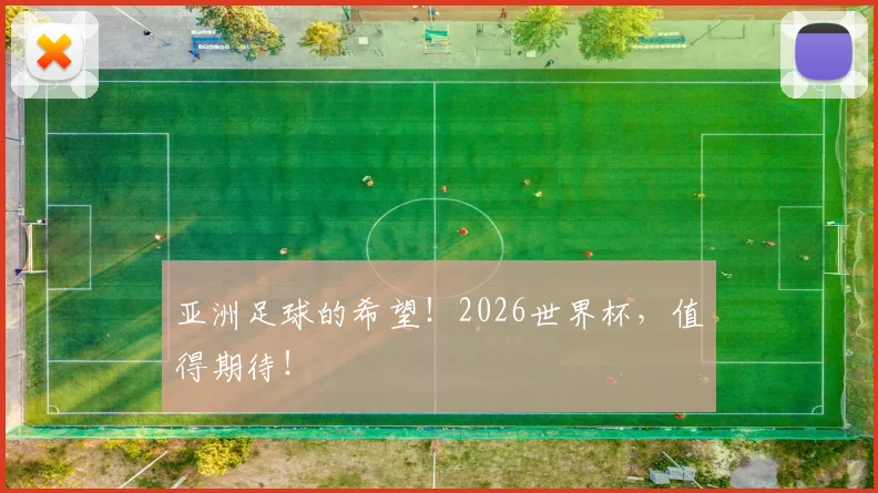 亚洲足球的希望!2026世界杯,值得期待!