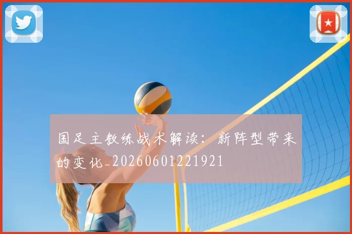 国足主教练战术解读:新阵型带来的变化_20260601221921