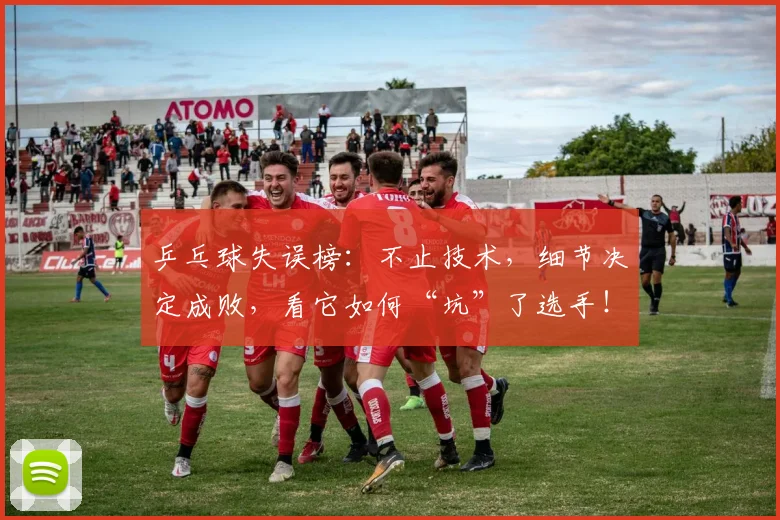 乒乓球失误榜：不止技术，细节决定成败，看它如何“坑”了选手！