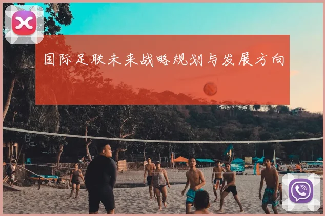 国际足联未来战略规划与发展方向