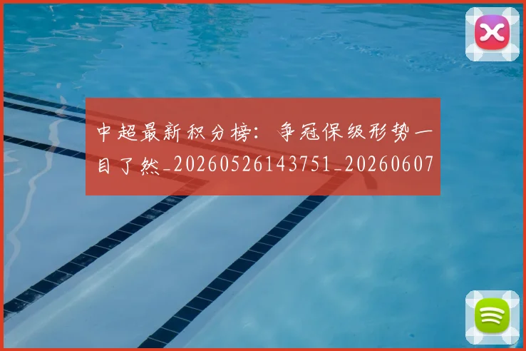中超最新积分榜:争冠保级形势一目了然_20260526143751_20260607160749
