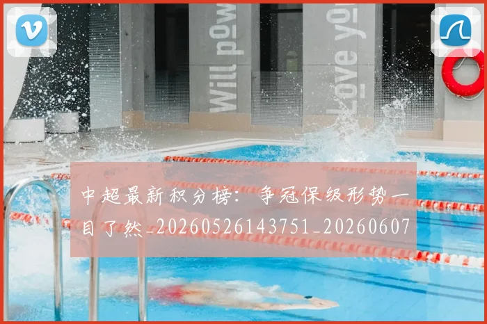 中超最新积分榜：争冠保级形势一目了然_20260526143751_20260607160749
