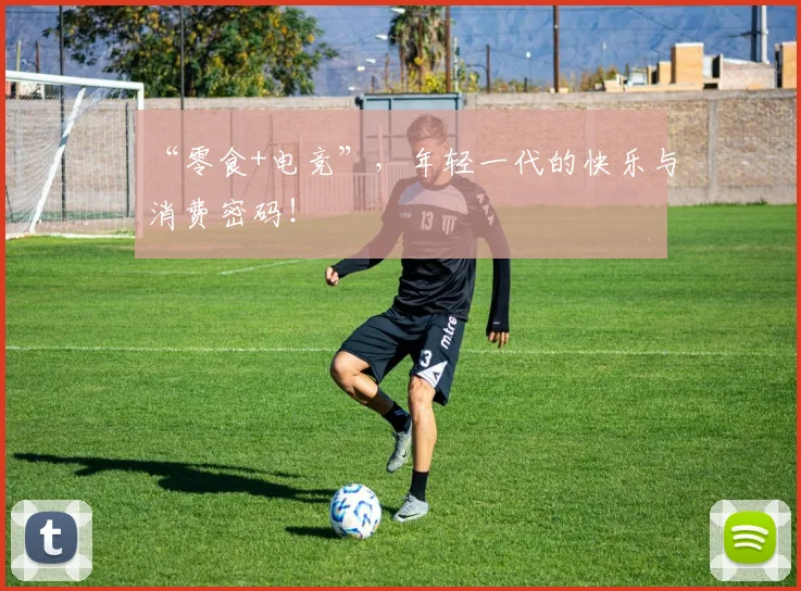 “零食+电竞”，年轻一代的快乐与消费密码！