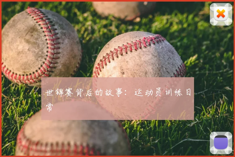 世锦赛背后的故事:运动员训练日常