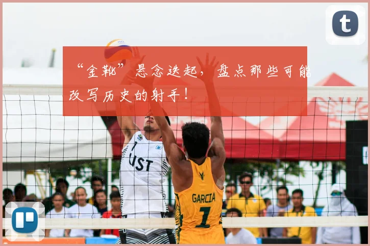 “金靴”悬念迭起，盘点那些可能改写历史的射手！