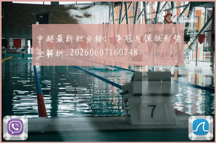 中超最新积分榜：争冠与保级形势全解析_20260607160748