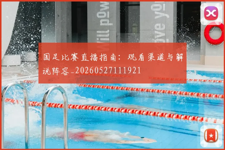 国足比赛直播指南:观看渠道与解说阵容_20260527111921