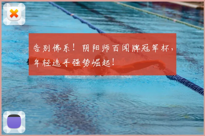 告别佛系！阴阳师百闻牌冠军杯，年轻选手强势崛起！