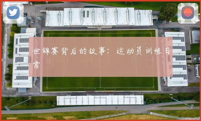 世锦赛背后的故事：运动员训练日常